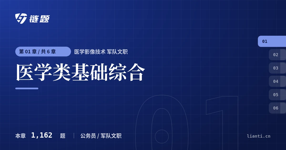 医学影像技术 军队文职 医学类基础综合章节封面