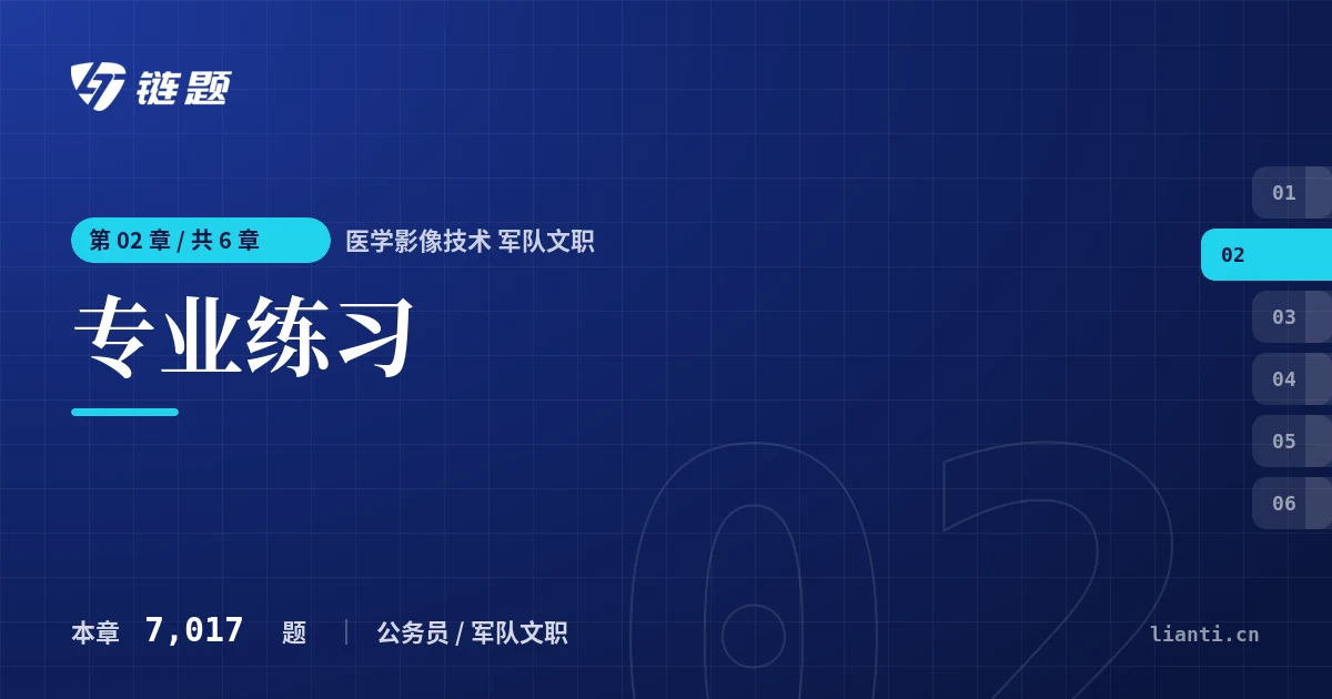 医学影像技术 军队文职 专业练习章节封面