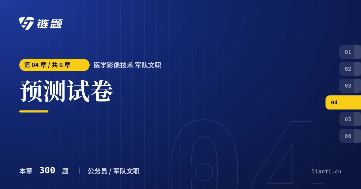 医学影像技术 军队文职 预测试卷章节封面