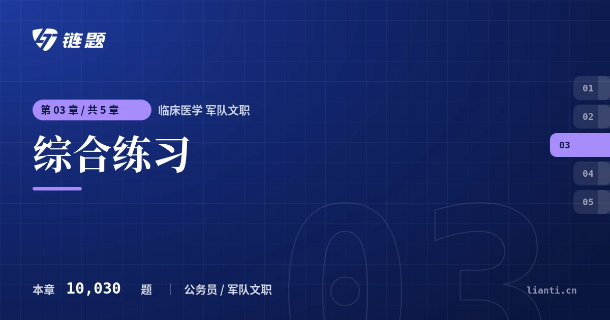 临床医学 军队文职 综合练习章节封面
