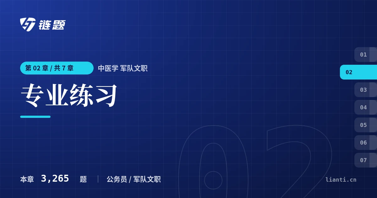 中医学 军队文职 专业练习章节封面