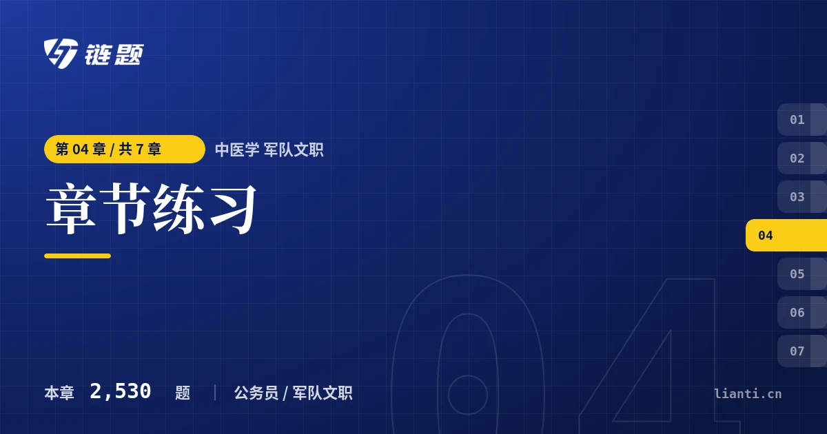 中医学 军队文职 章节练习章节封面