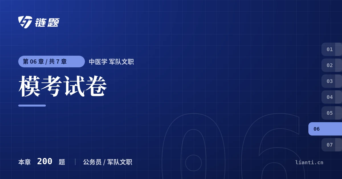 中医学 军队文职 模考试卷章节封面