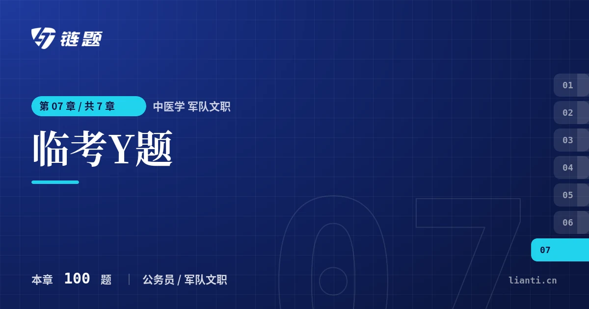 中医学 军队文职 临考Y题章节封面