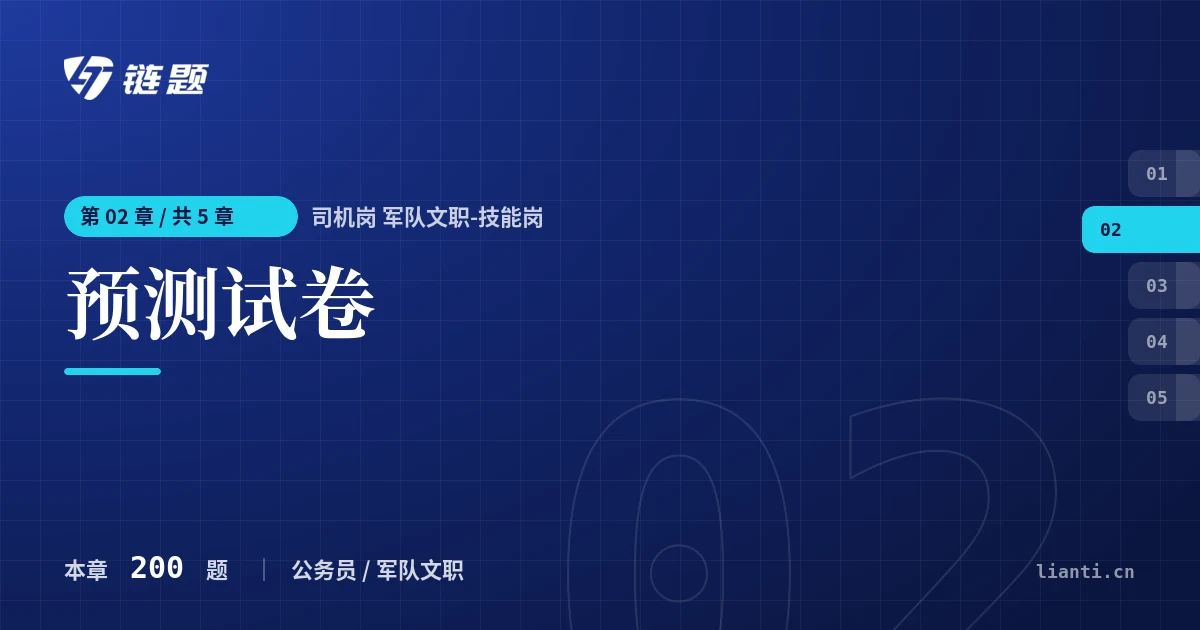 司机岗 军队文职-技能岗 预测试卷章节封面