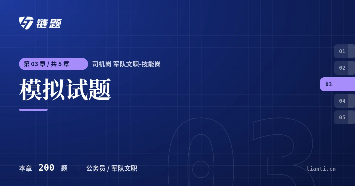 司机岗 军队文职-技能岗 模拟试题章节封面