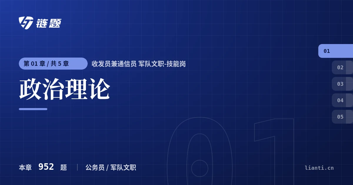 收发员兼通信员 军队文职-技能岗 政治理论章节封面
