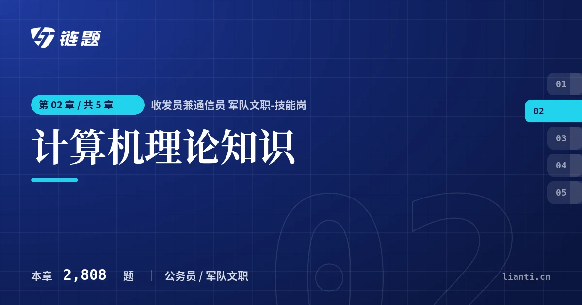 收发员兼通信员 军队文职-技能岗 计算机理论知识章节封面