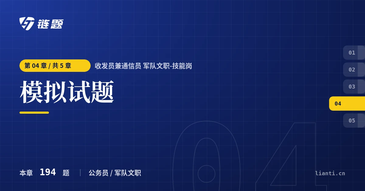 收发员兼通信员 军队文职-技能岗 模拟试题章节封面