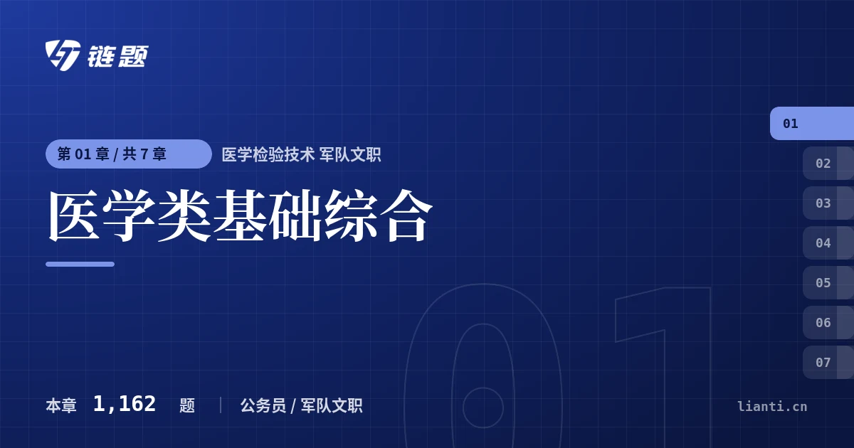 医学检验技术 军队文职 医学类基础综合章节封面