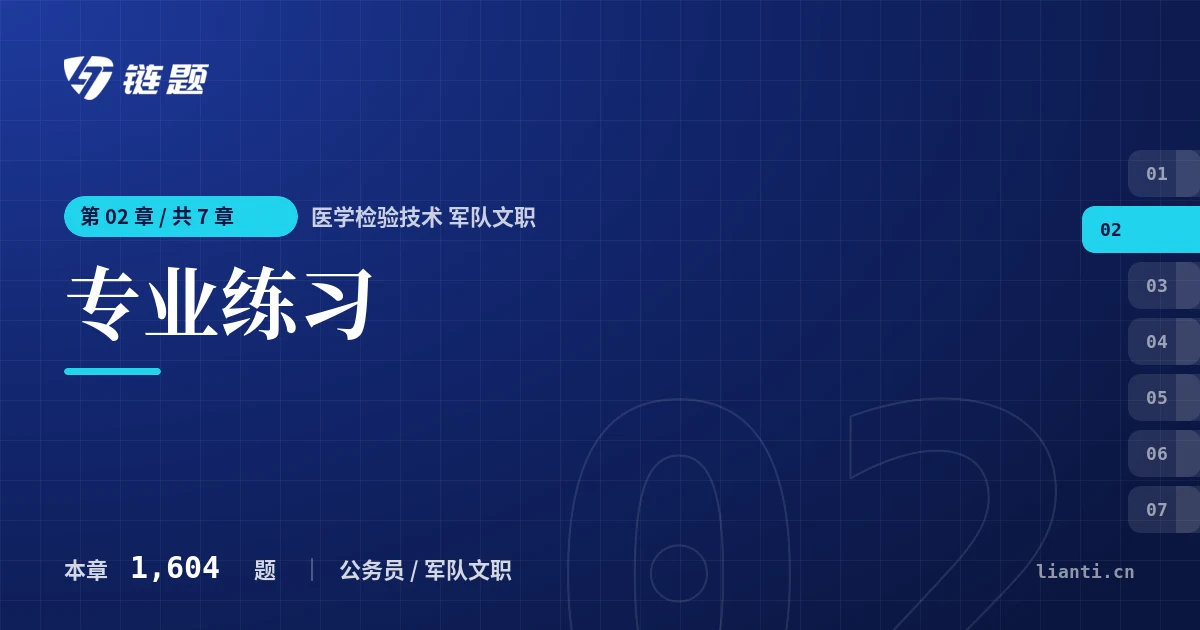 医学检验技术 军队文职 专业练习章节封面