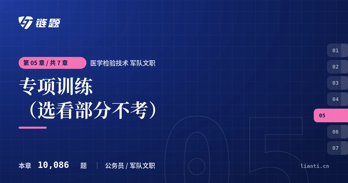 医学检验技术 军队文职 专项训练（选看部分不考）章节封面