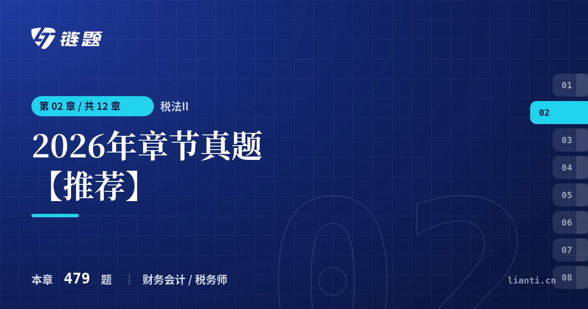 税法II 2026年章节真题【推荐】章节封面