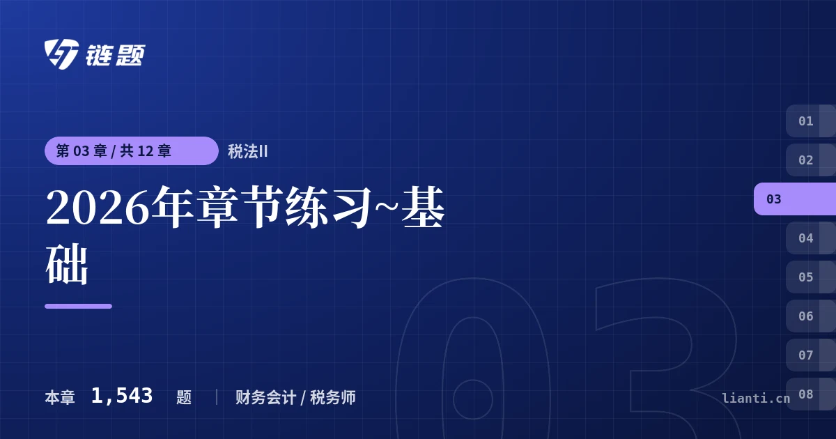税法II 2026年章节练习~基础章节封面