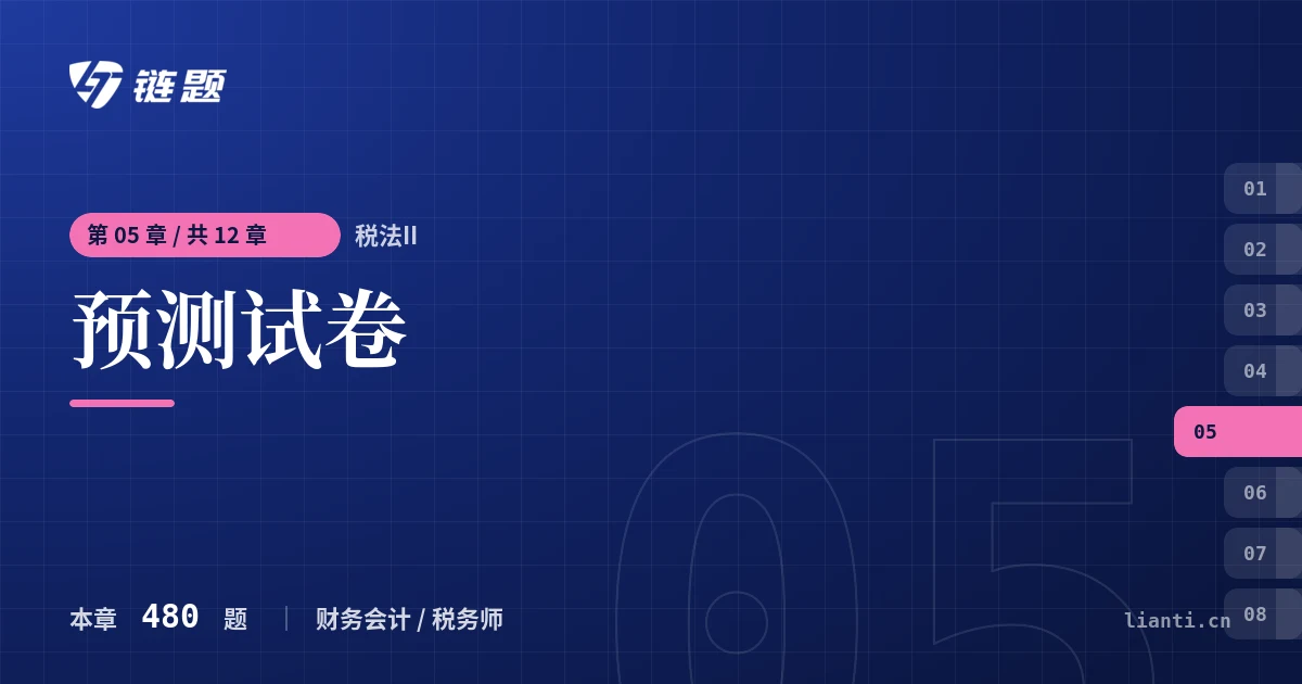 税法II 预测试卷章节封面