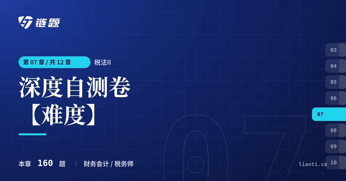 税法II 深度自测卷【难度】章节封面