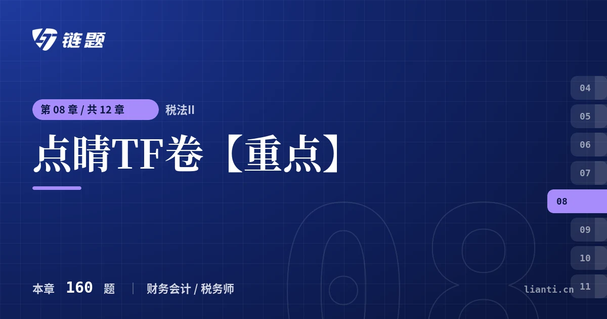 税法II 点睛TF卷【重点】章节封面