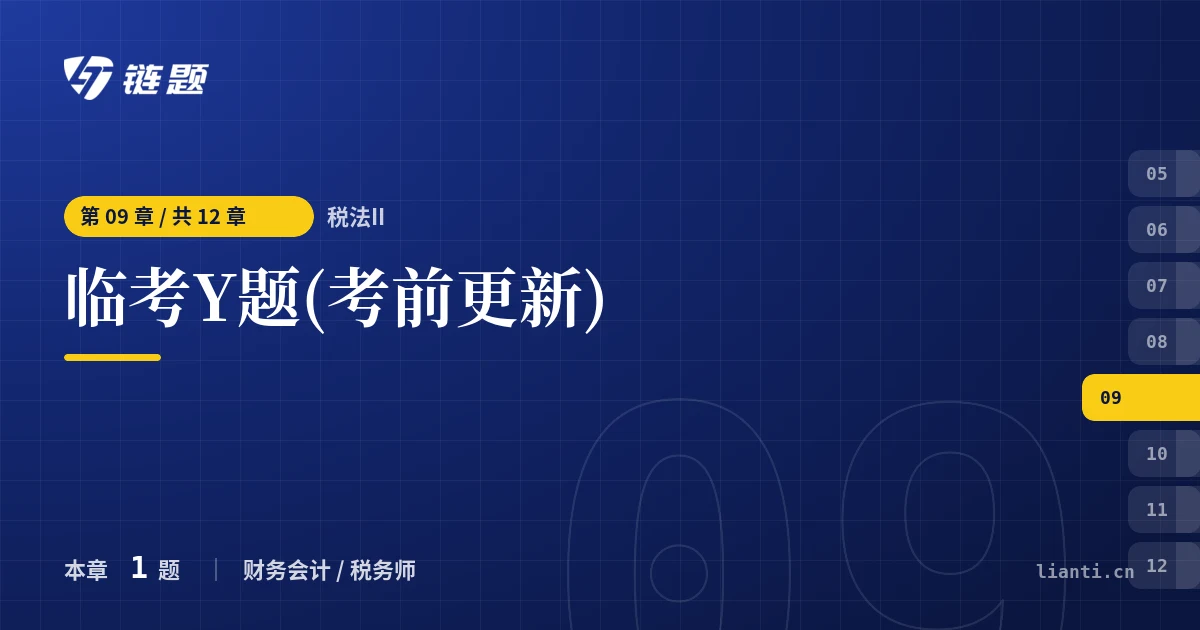 税法II 临考Y题(考前更新)章节封面