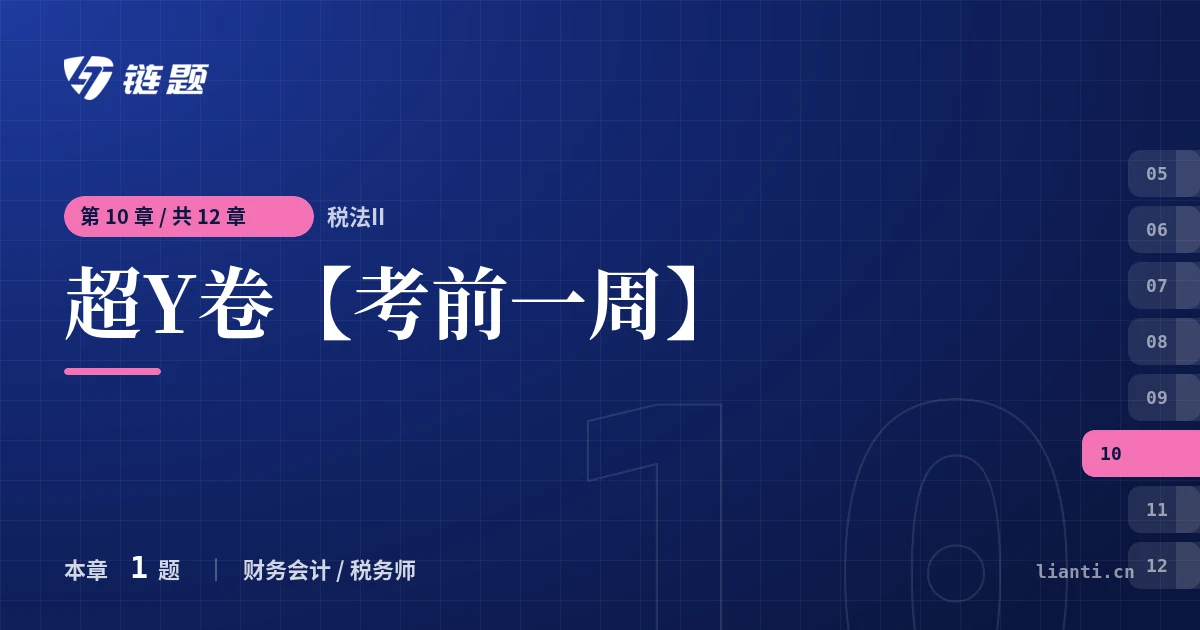 税法II 超Y卷【考前一周】章节封面