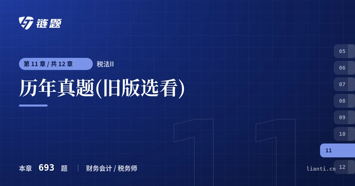 税法II 历年真题(旧版选看)章节封面