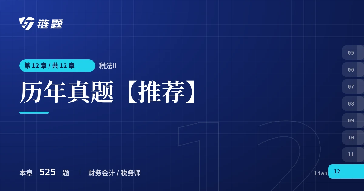 税法II 历年真题【推荐】章节封面