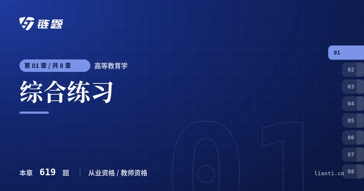 高等教育学 综合练习章节封面