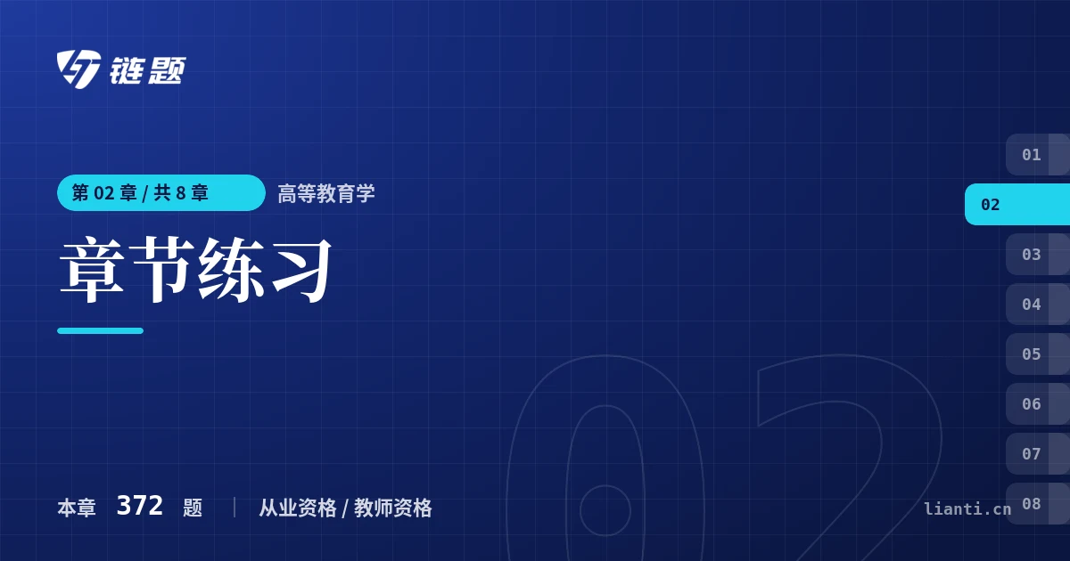 高等教育学 章节练习章节封面