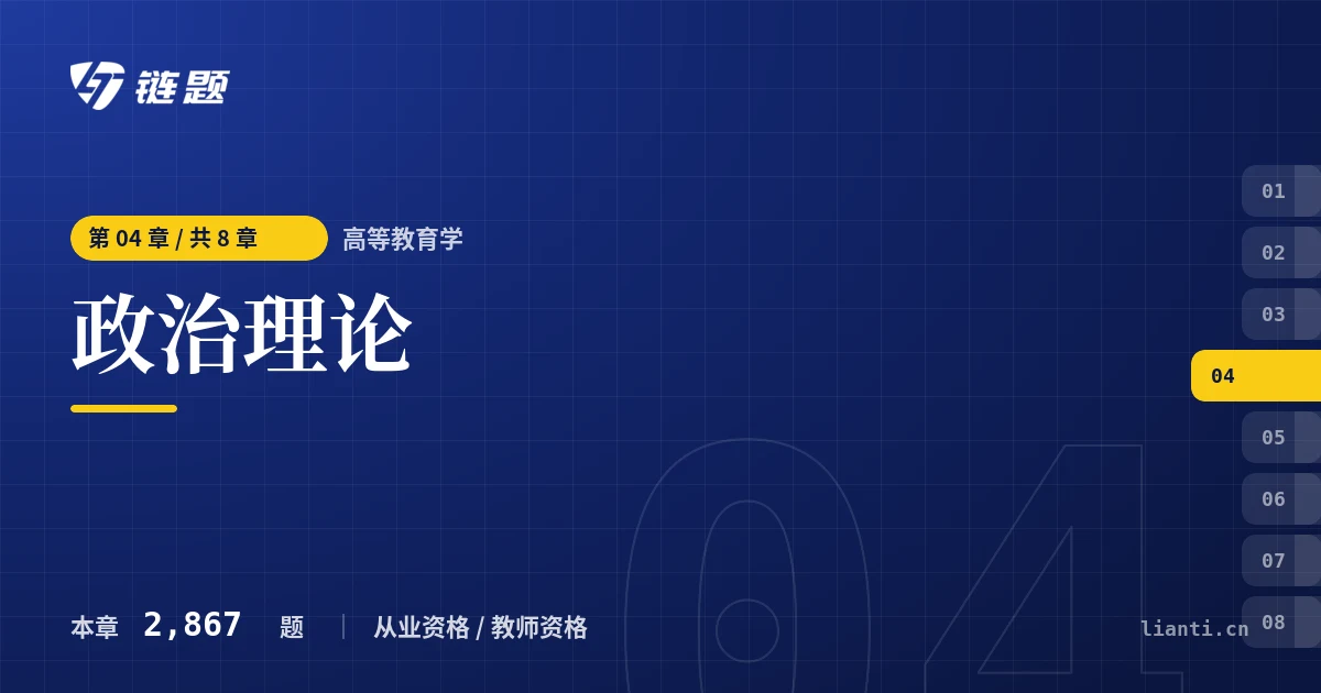 高等教育学 政治理论章节封面