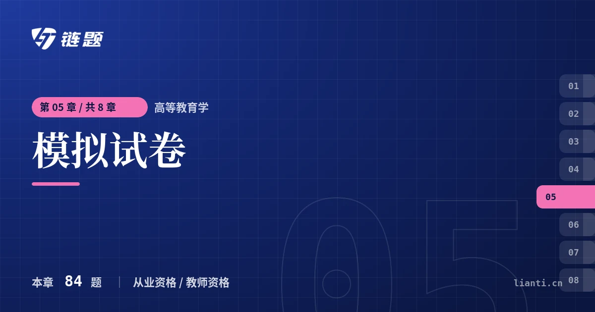 高等教育学 模拟试卷章节封面