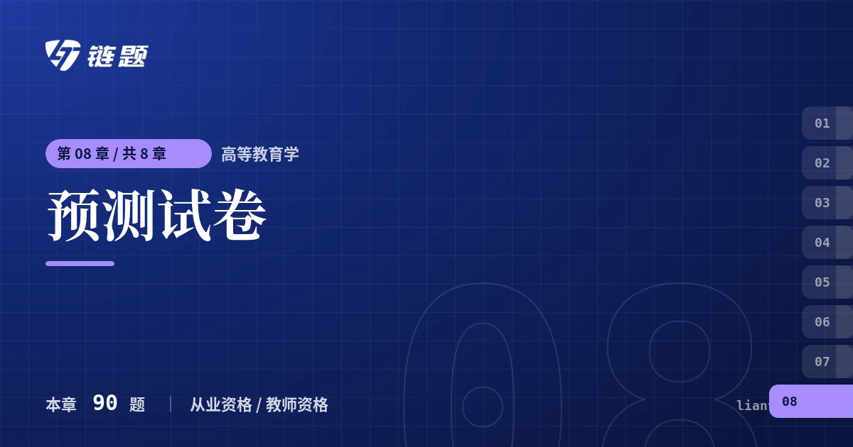 高等教育学 预测试卷章节封面