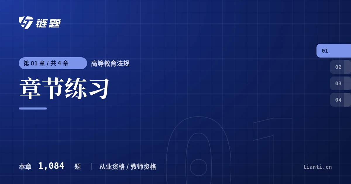高等教育法规 章节练习章节封面