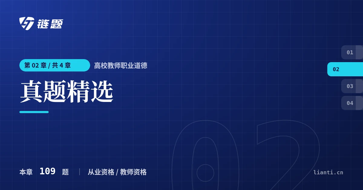 高校教师职业道德 真题精选章节封面