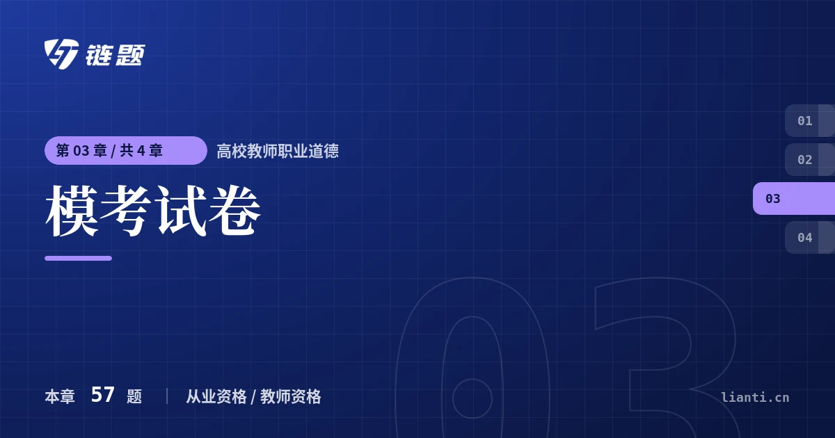 高校教师职业道德 模考试卷章节封面