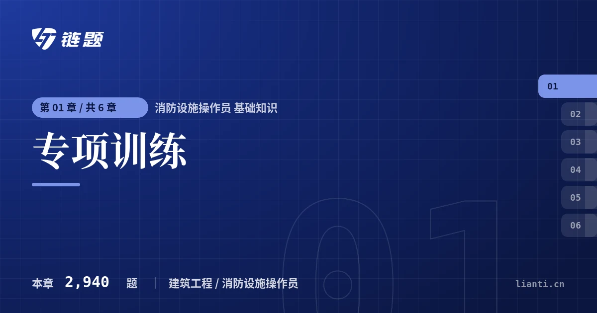 消防设施操作员 基础知识 专项训练章节封面