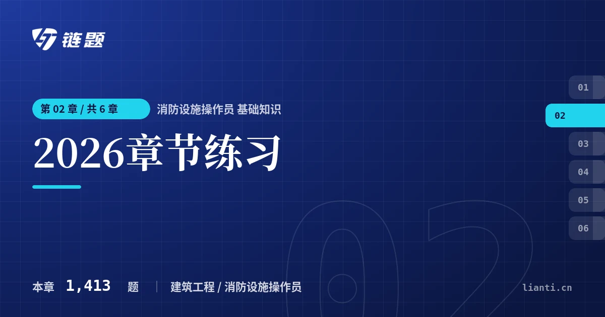 消防设施操作员 基础知识 2026章节练习章节封面