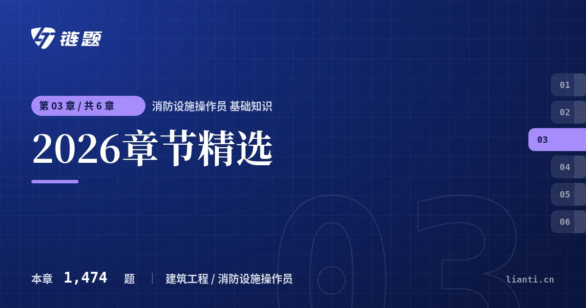 消防设施操作员 基础知识 2026章节精选章节封面
