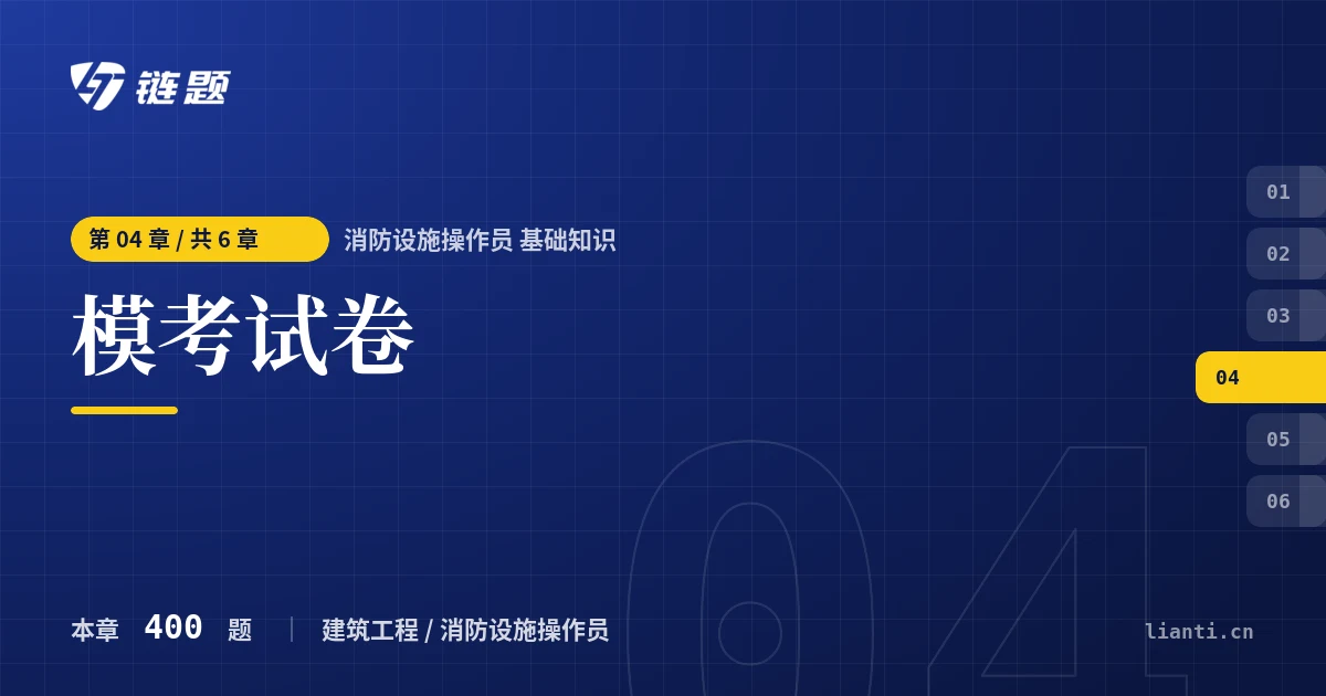 消防设施操作员 基础知识 模考试卷章节封面