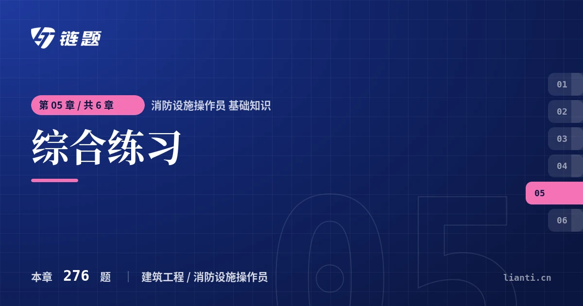 消防设施操作员 基础知识 综合练习章节封面