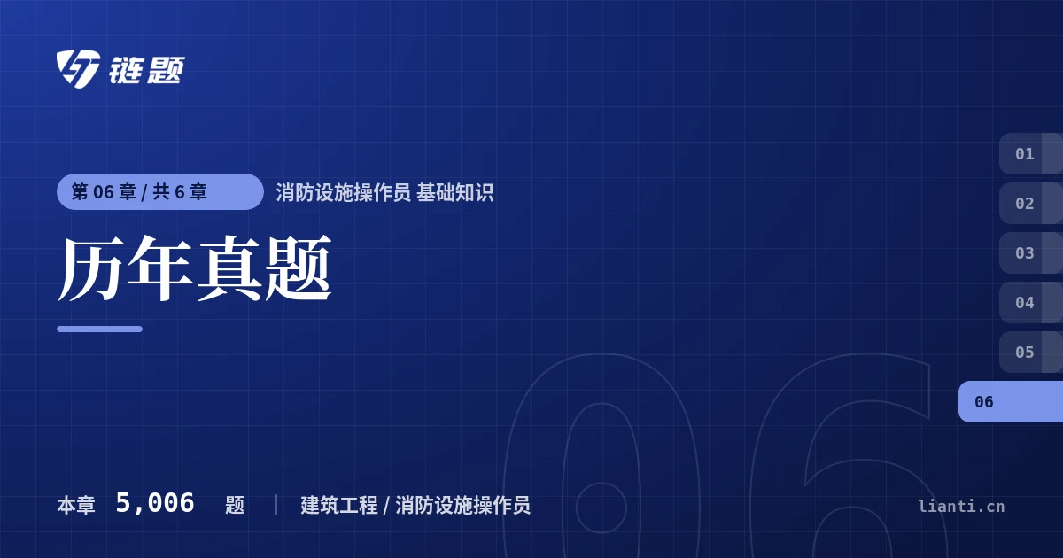 消防设施操作员 基础知识 历年真题章节封面