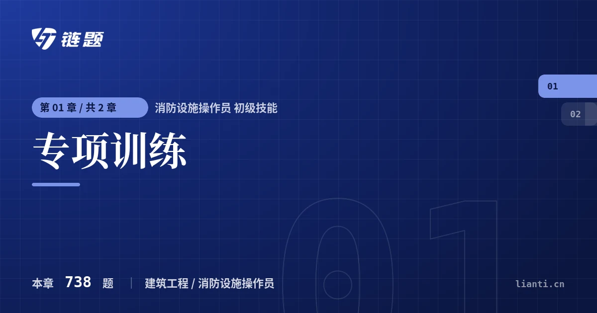 消防设施操作员 初级技能 专项训练章节封面
