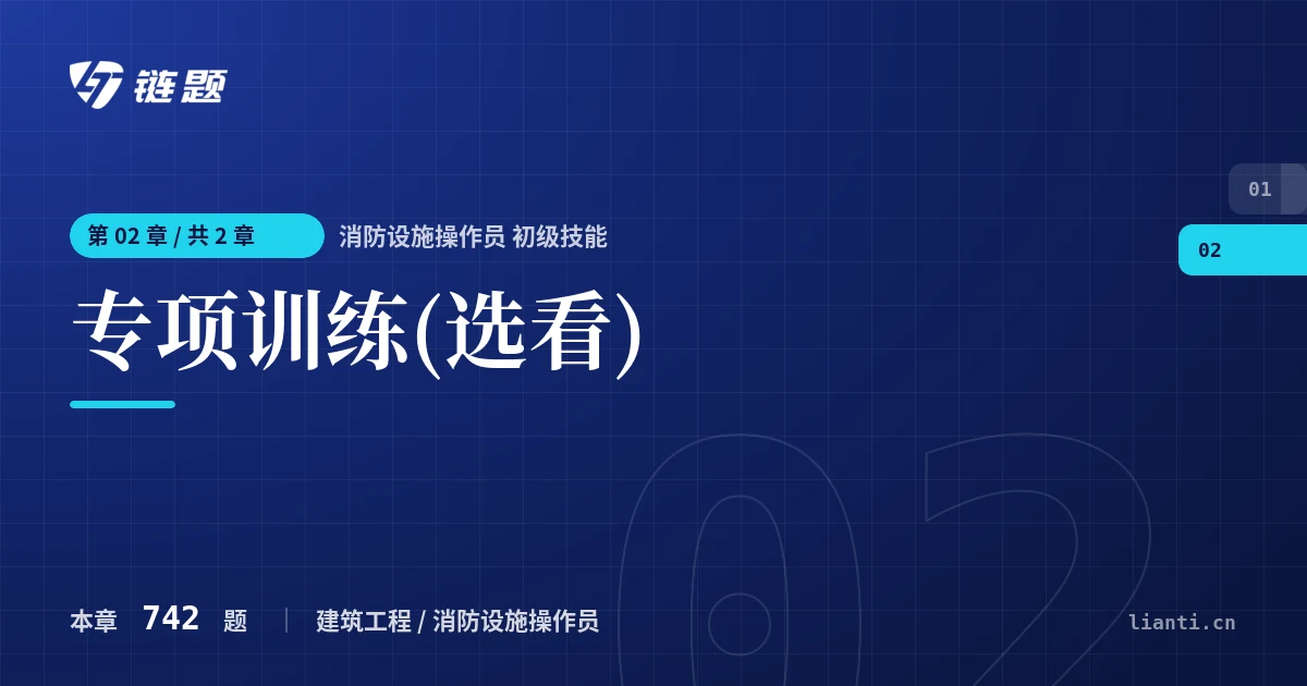 消防设施操作员 初级技能 专项训练(选看)章节封面