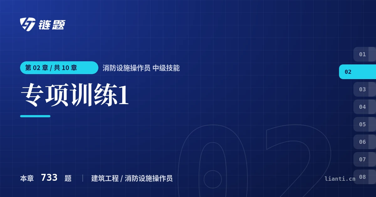 消防设施操作员 中级技能 专项训练1章节封面