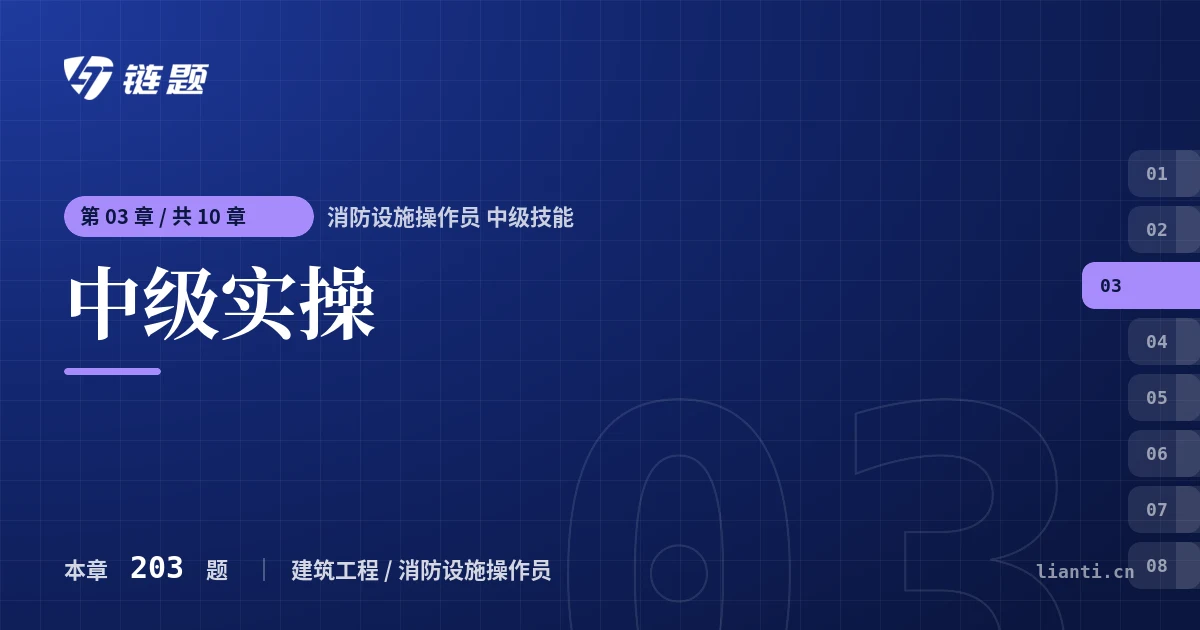 消防设施操作员 中级技能 中级实操章节封面