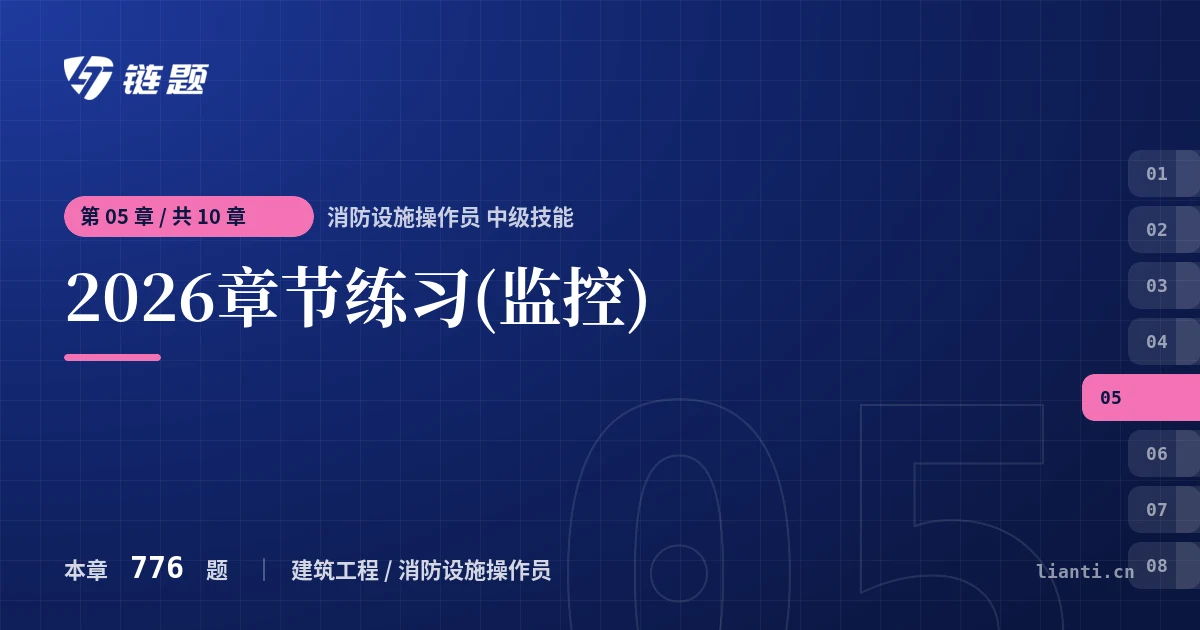 消防设施操作员 中级技能 2026章节练习(监控)章节封面