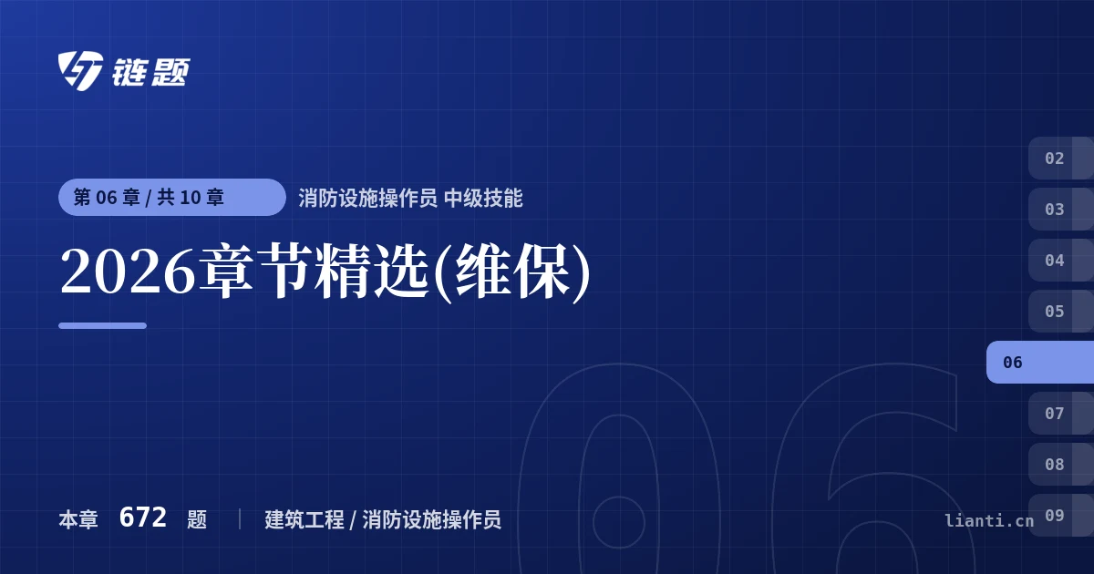 消防设施操作员 中级技能 2026章节精选(维保)章节封面