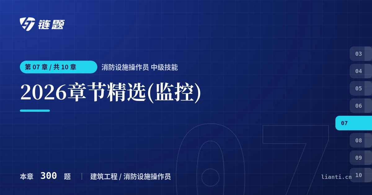 消防设施操作员 中级技能 2026章节精选(监控)章节封面