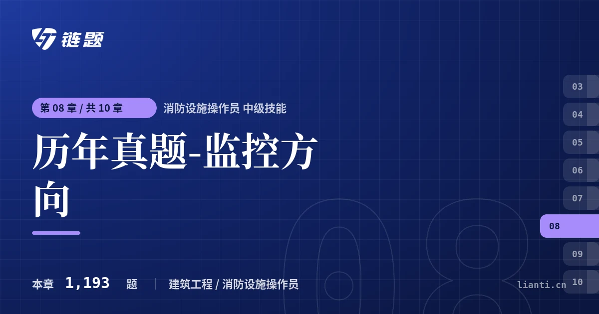 消防设施操作员 中级技能 历年真题-监控方向章节封面
