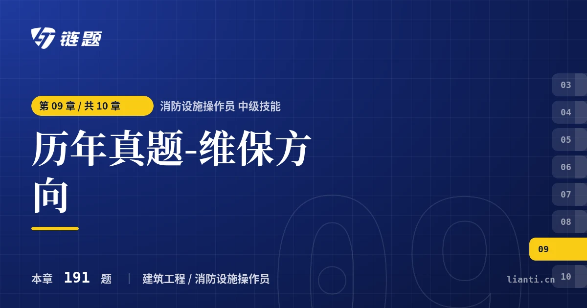 消防设施操作员 中级技能 历年真题-维保方向章节封面