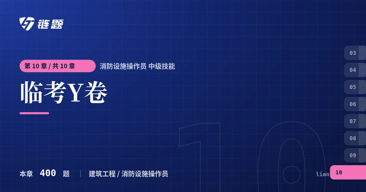 消防设施操作员 中级技能 临考Y卷章节封面