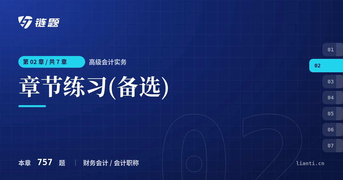 高级会计实务 章节练习(备选)章节封面